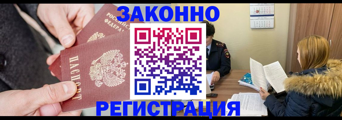 временная регистрация купить в Астрахани